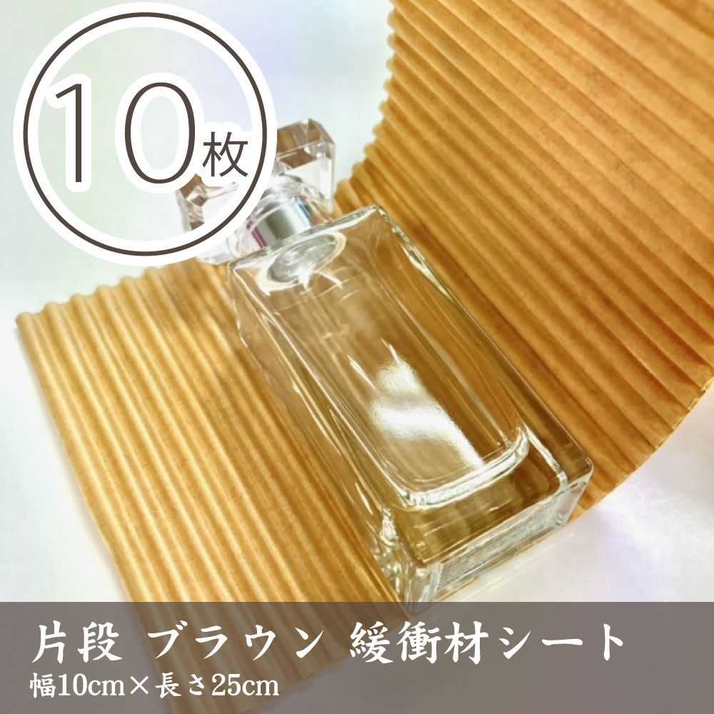 緩衝材10枚 なみなみペーパー 梱包クッション用【片段・茶色】幅10cm 