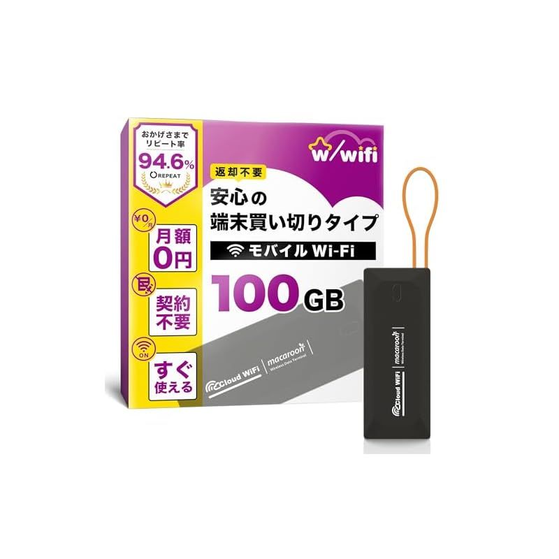 w|wifi ウィズワイファイ モバイル ポケット WiFi ルーター 100GB 即使用 契約＆返却不要 端末買い切り 月額費用なし 追加チャージ10GB～ 365日有効 マルチキャリア対応 キャンプ対応 車内搭載 M4-100GB