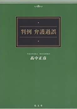 【中古】 判例弁護過誤