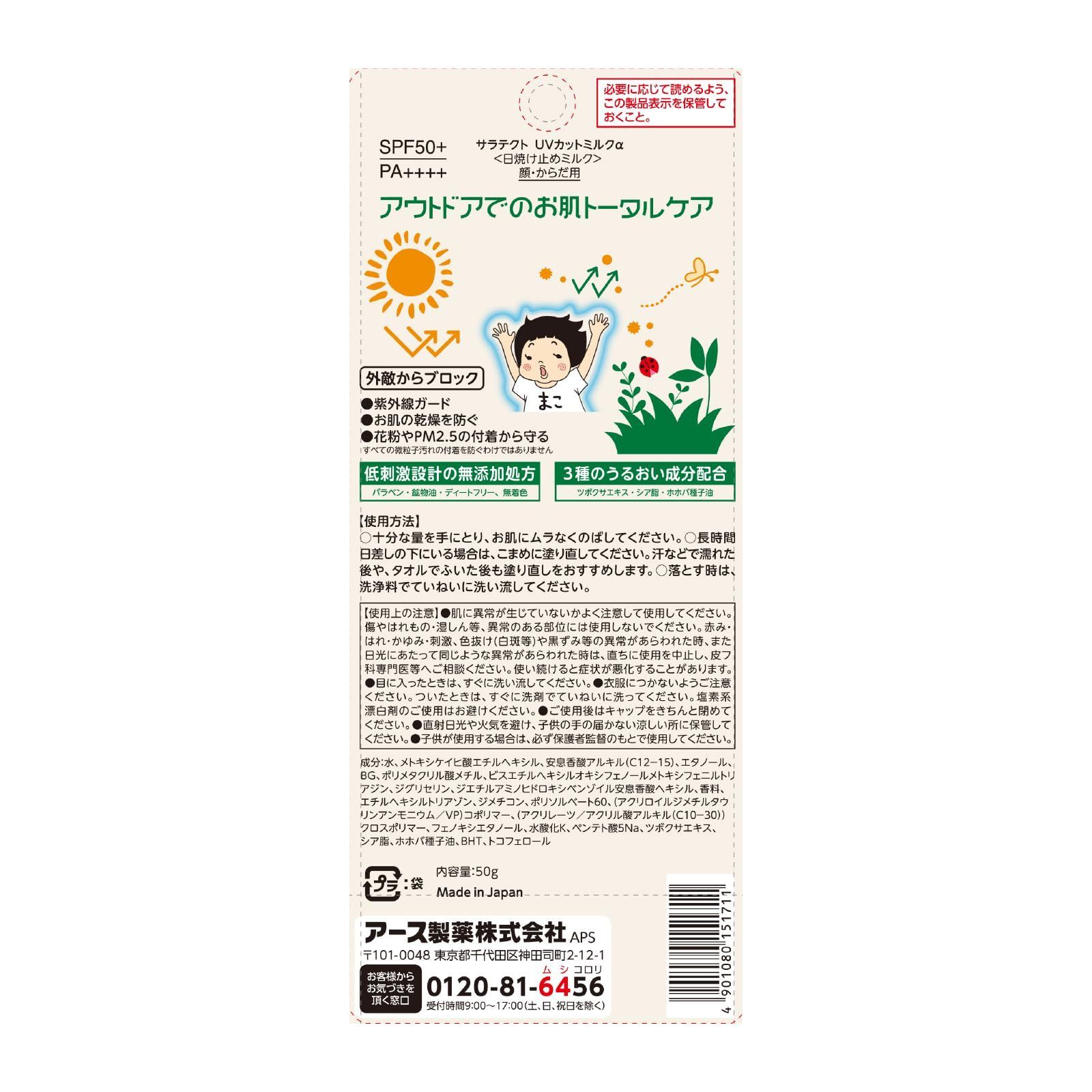 新品 サラテクト まこちゃんガード 日焼け止めミルク SPF50+