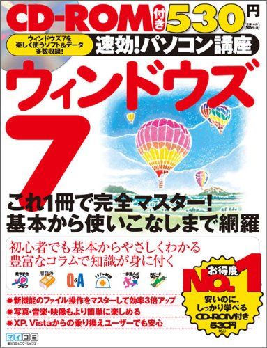 速効!パソコン講座 ウィンドウズ7 速効!パソコン講座編集部