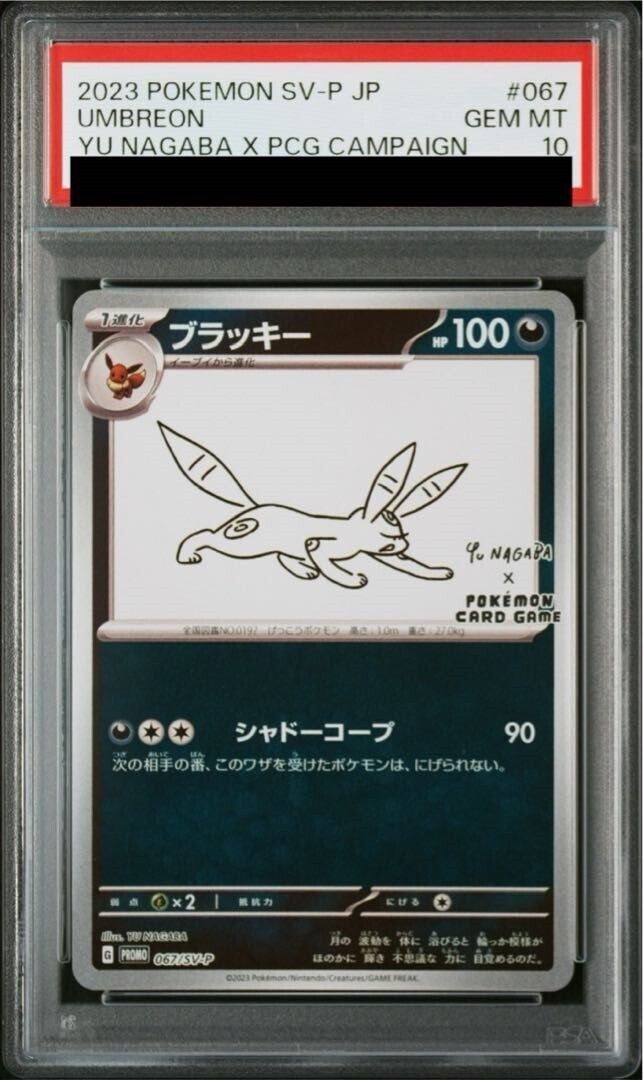 【PSA10】ブラッキー　長場　YU NAGABA プロモ PSA10】ブラッキー YU NAGABA プロモ 開封済み PROMO 067/SV-P