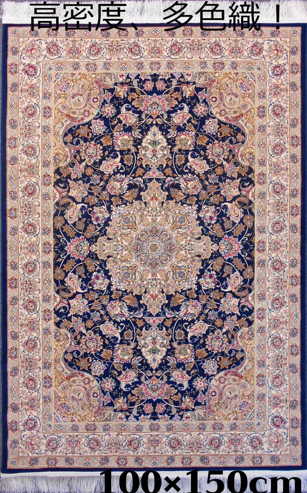 専用！高密度！輝く、多色織絨毯！イラン産100×150cm‐200891-