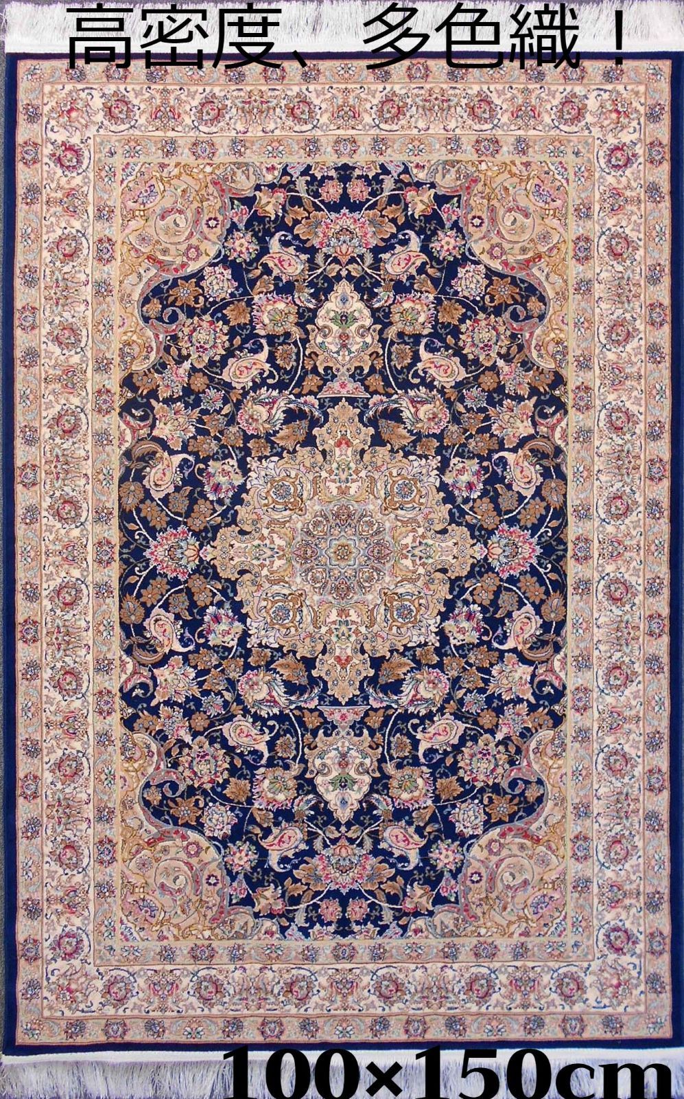 高品質、高密度！輝く、多色織絨毯！本場イラン産100×150cm-200781-