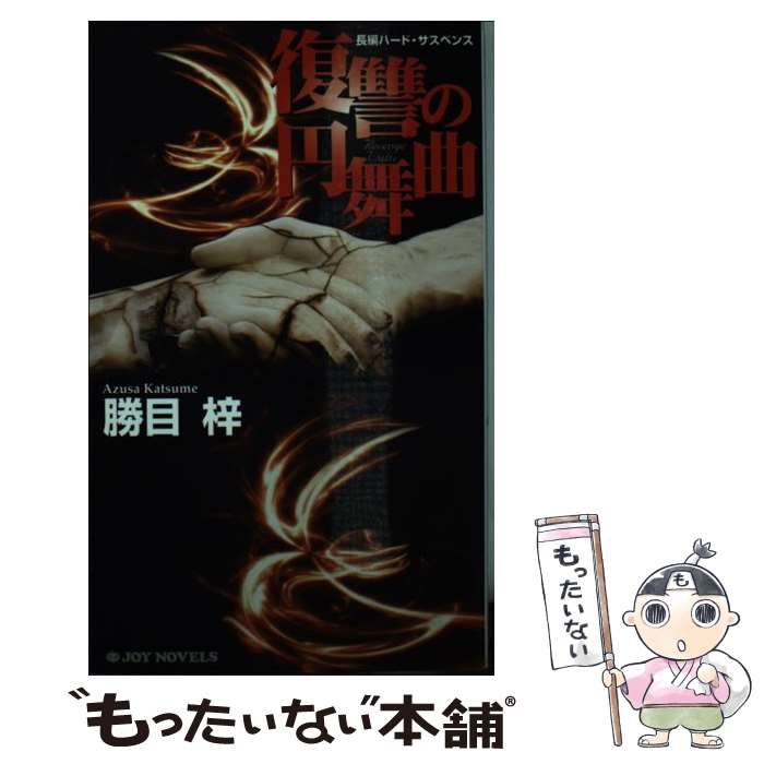 【中古】 復讐の円舞曲 長編ハード・サスペンス/有楽出版社/勝目梓 中古】 復讐の円舞曲 長編ハード・サスペンス (Joy novels