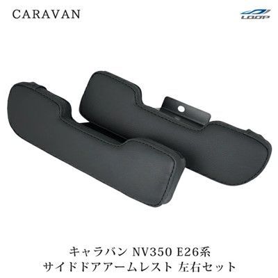 キャラバン NV350 E26系 サイドアームレスト ドアアームレスト 肘掛け ひじ置き 左右セット