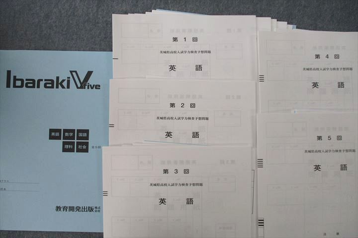 UQ26-110 教育開発出版 Ibaraki V Five 国語/英語/数学/理科/社会 テスト計5回分セット 未使用 24S1C - メルカリ