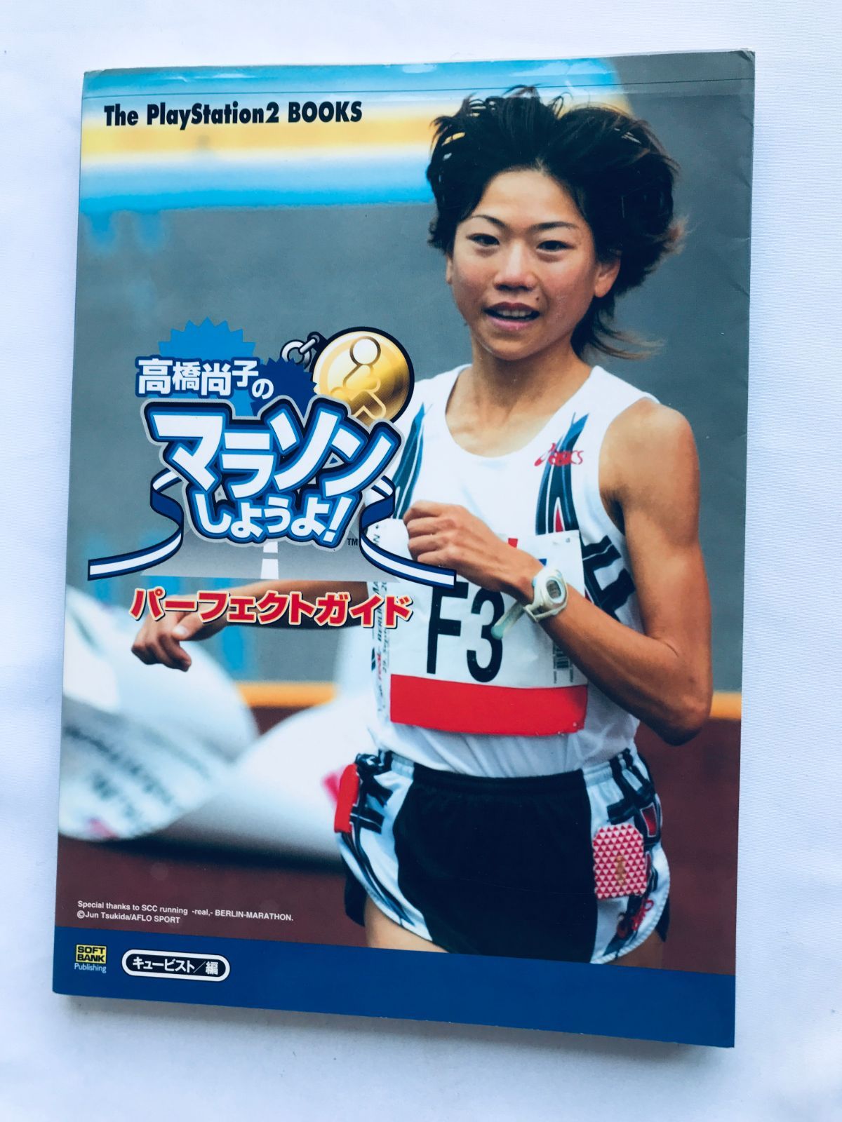 高橋尚子のマラソンしようよ！ パーフェクトガイド PS2 攻略本
