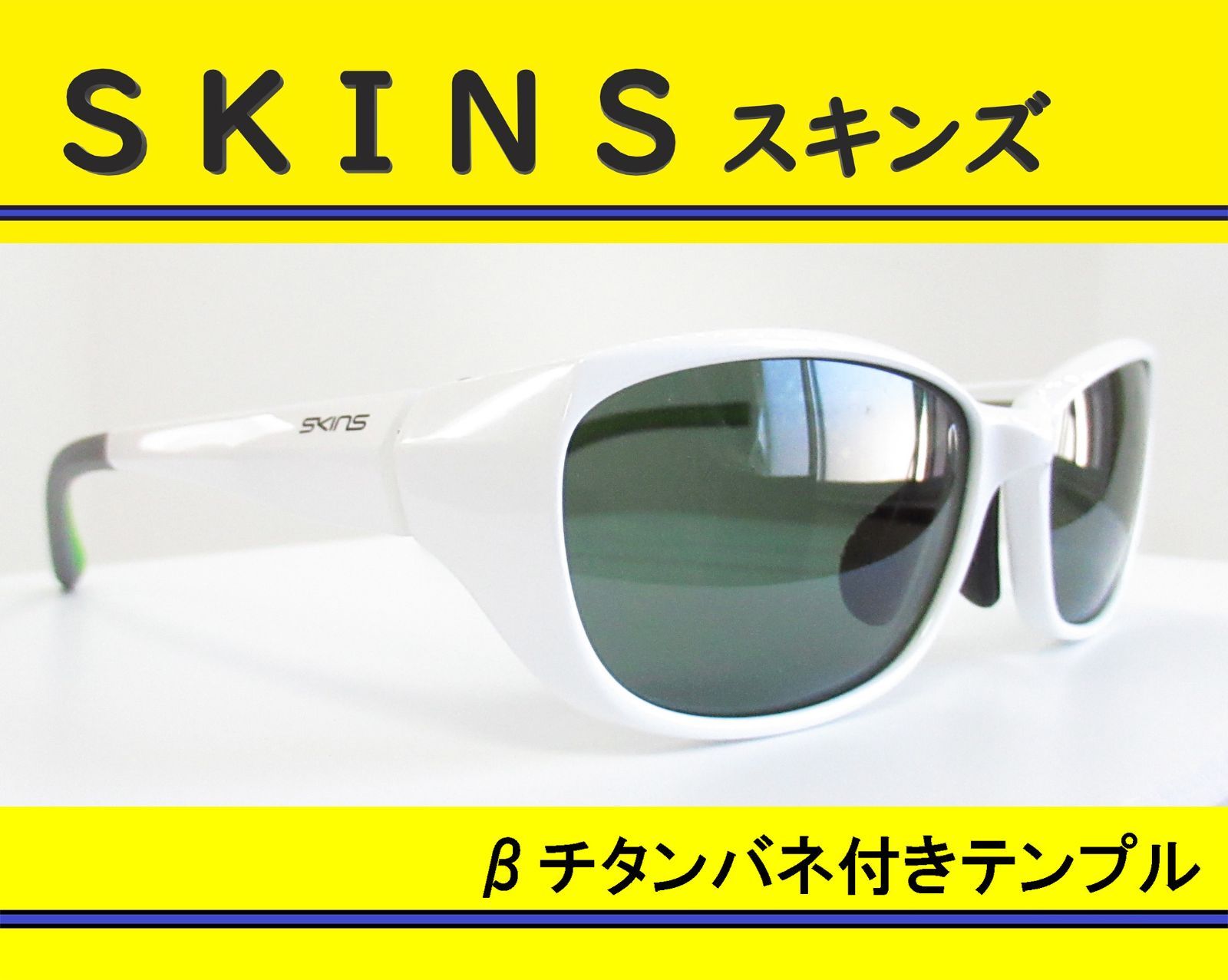 SKINS スキンズ ◇サングラス SKS-209-4 (パールホワイト/グリーン 