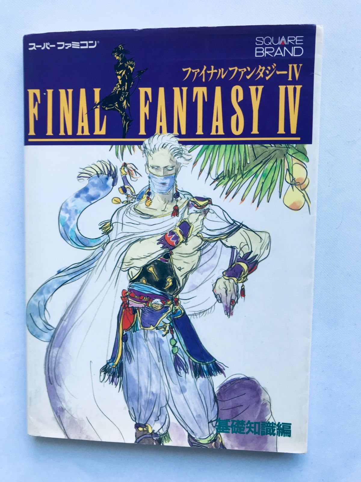 ファイナルファンタジーIV 4 基礎知識編 ガイド 攻略本 Final