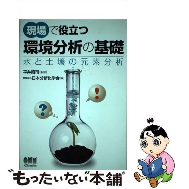 【中古】 現場で役立つ環境分析の基礎 水と土壌の元素分析 / 平井昭司、日本分析化学会 / オーム社