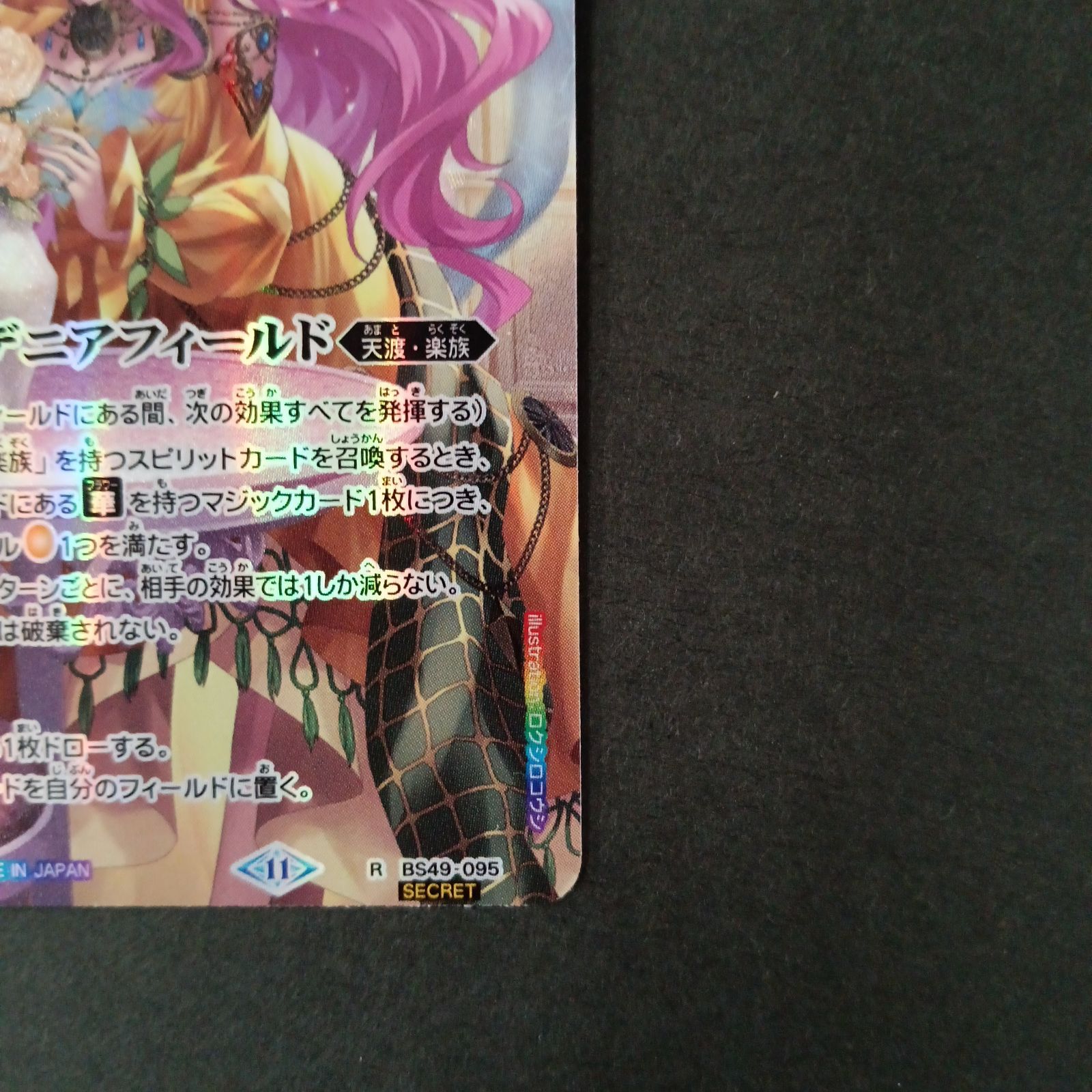 ガーデニアフィールド(R/SECRET)(BS49-095)(アプロディーテ