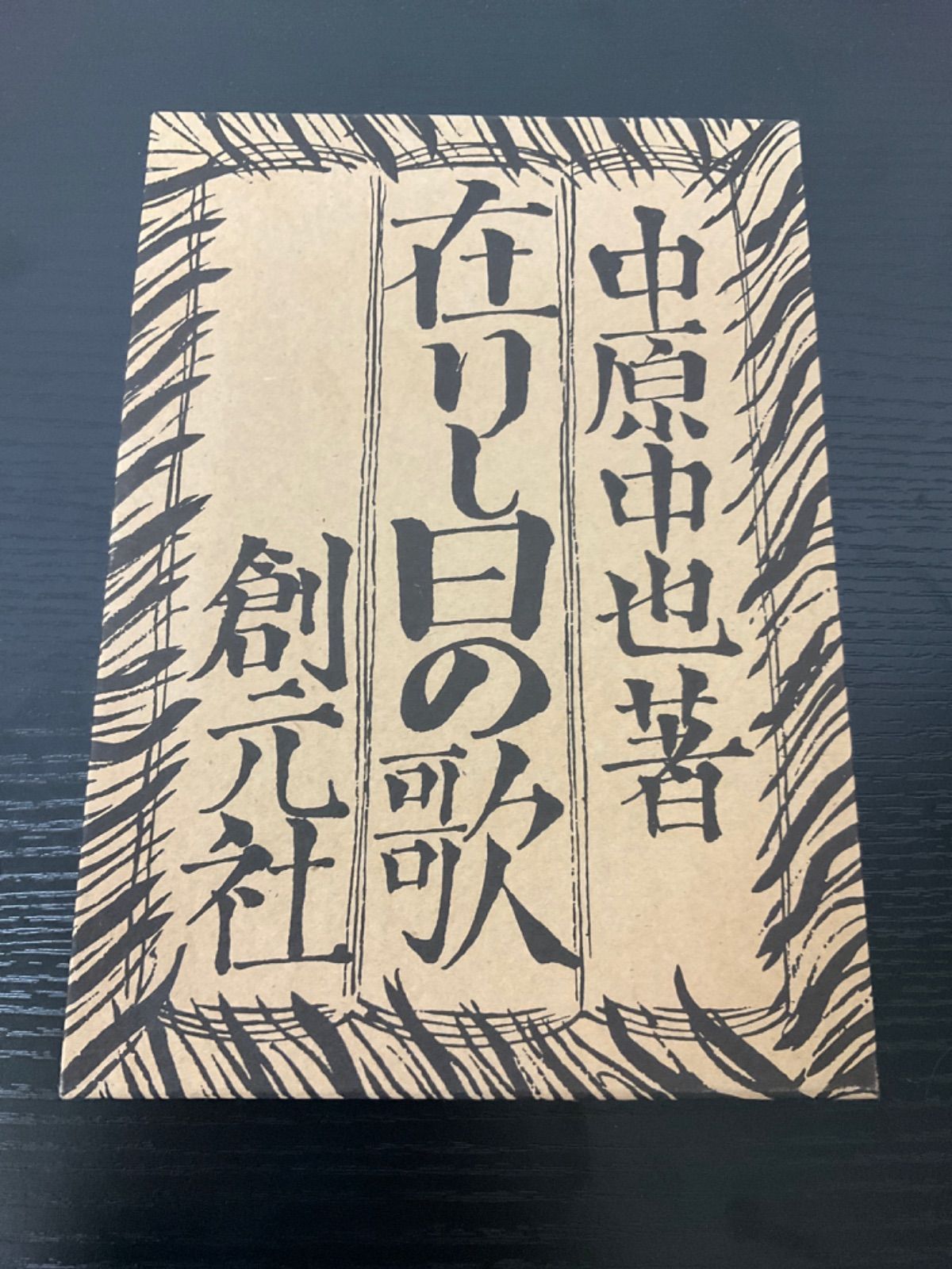 復刻版　第一刷　昭和47年「在りし日の歌」中原中也 在りし日の歌 / 中原中也（名著復刻全集） | GAMABOOKS