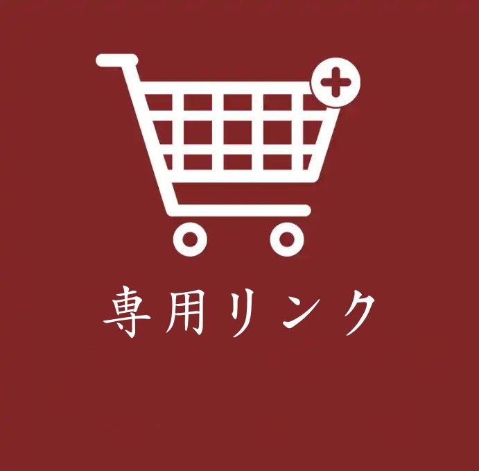 み様専用リンク - メルカリ