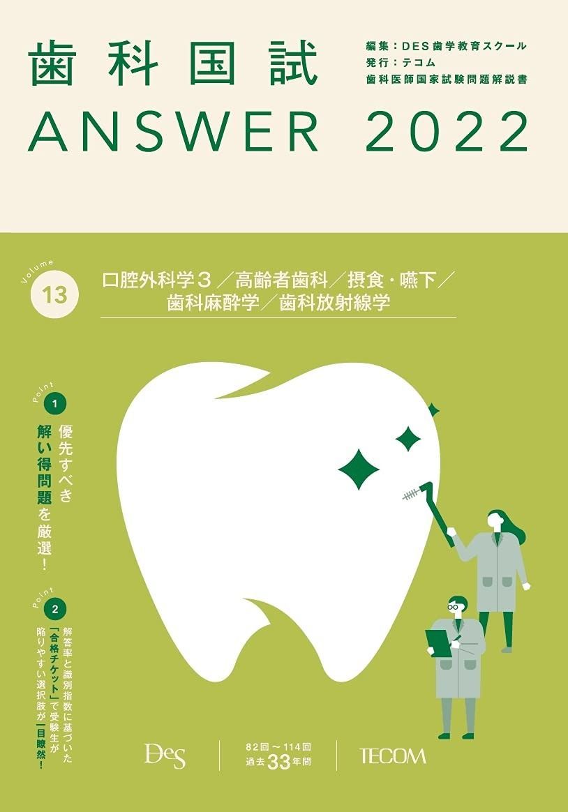 歯科国試ANSWER2022 vol.13口腔外科学3/高齢者歯科/摂食・嚥下/歯科