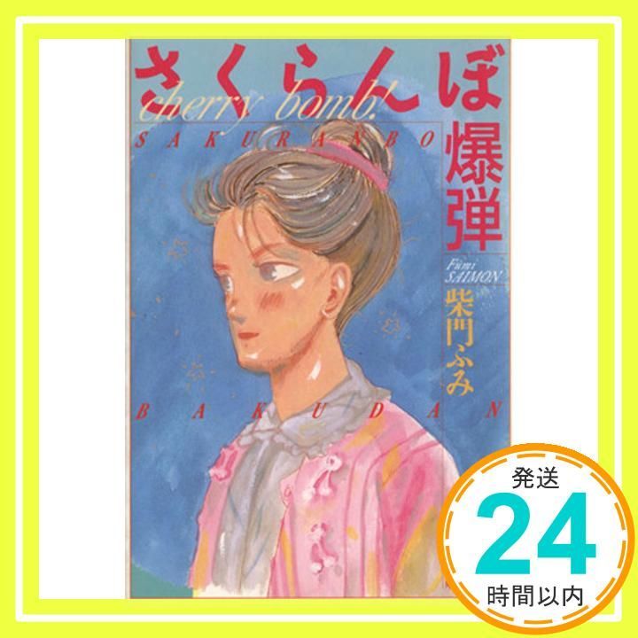 さくらんぼ爆弾 白泉社文庫 柴門 ふみ_03