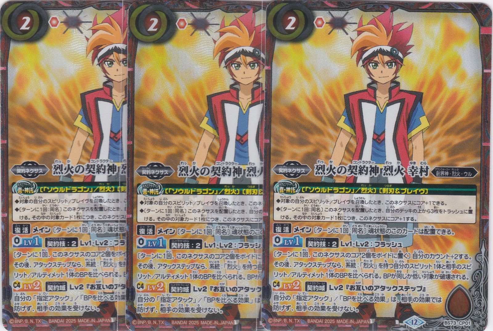 烈火の契約神 烈火 幸村 CP シークレット BS73 天地転世 ちゅう
