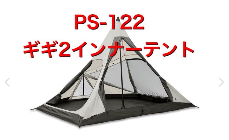 PS-122 / ギギ2 インナーテント ゼインアーツ - SHUホビーショップ