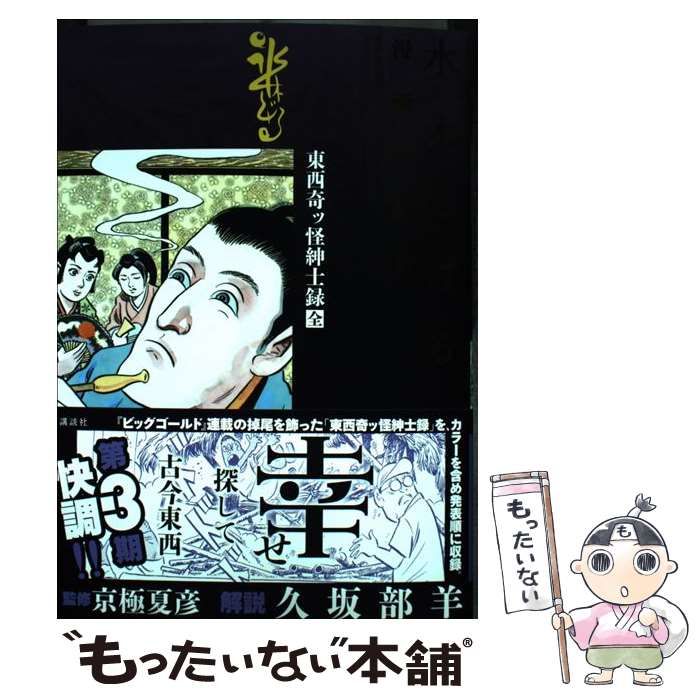 Amazon.co.jp: 水木しげる漫画大全集 別巻 1 未発表作品未完成作品