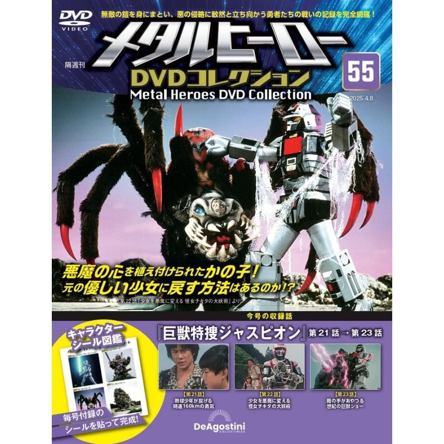 メタルヒーローDVDコレクション 第55号(巨獣特捜ジャスピオン 第