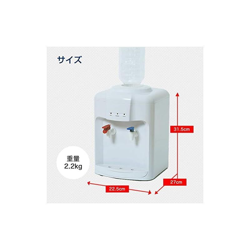 山善 ウォーターサーバー 卓上 温水/冷水両用 ペットボトル専用 YWS-2 ホワイト - キッチン用品・キッチン雑貨・食器