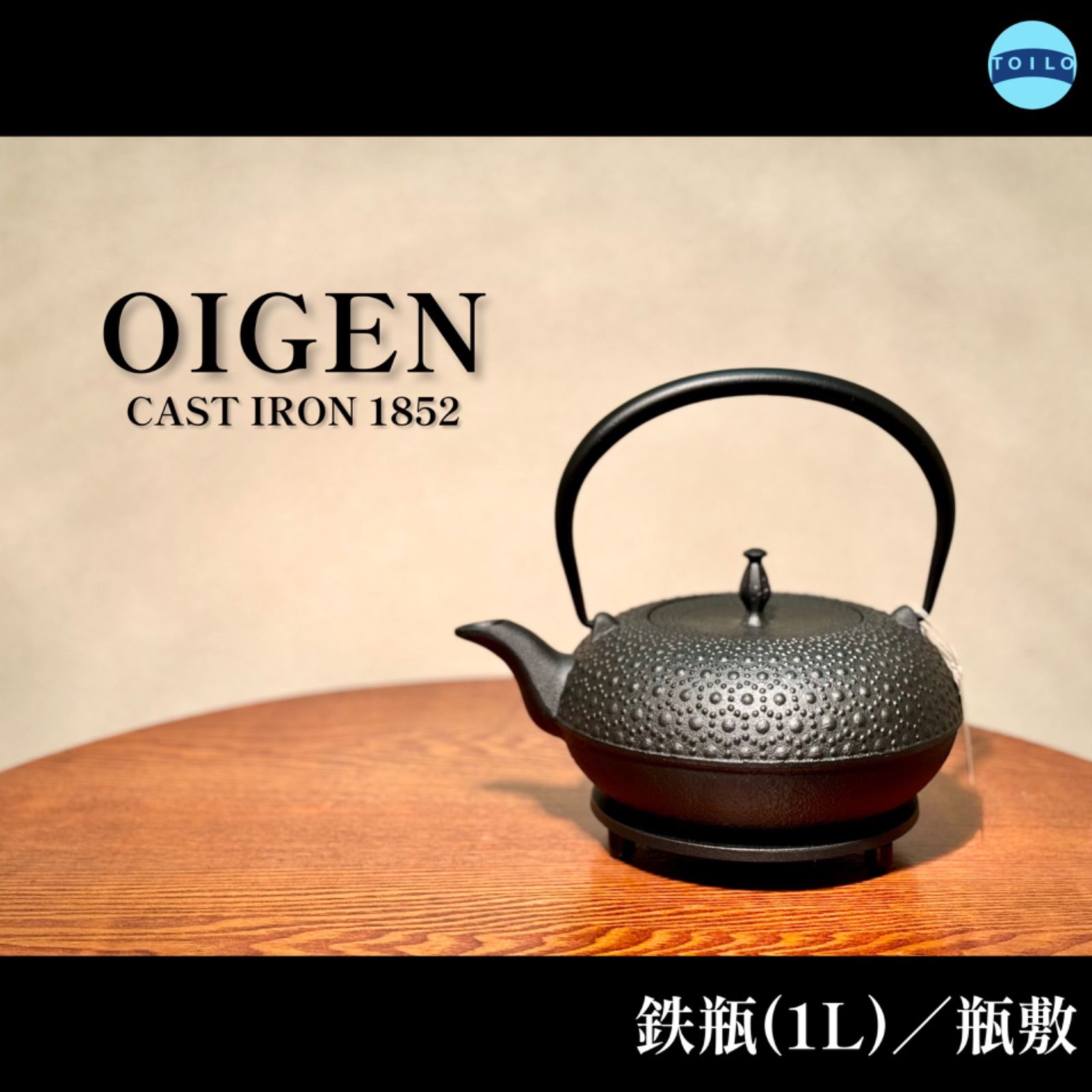 新品・未使用品】□OIGEN／及源鋳造□鉄瓶／東雲亀甲／1L□瓶敷／亀甲 