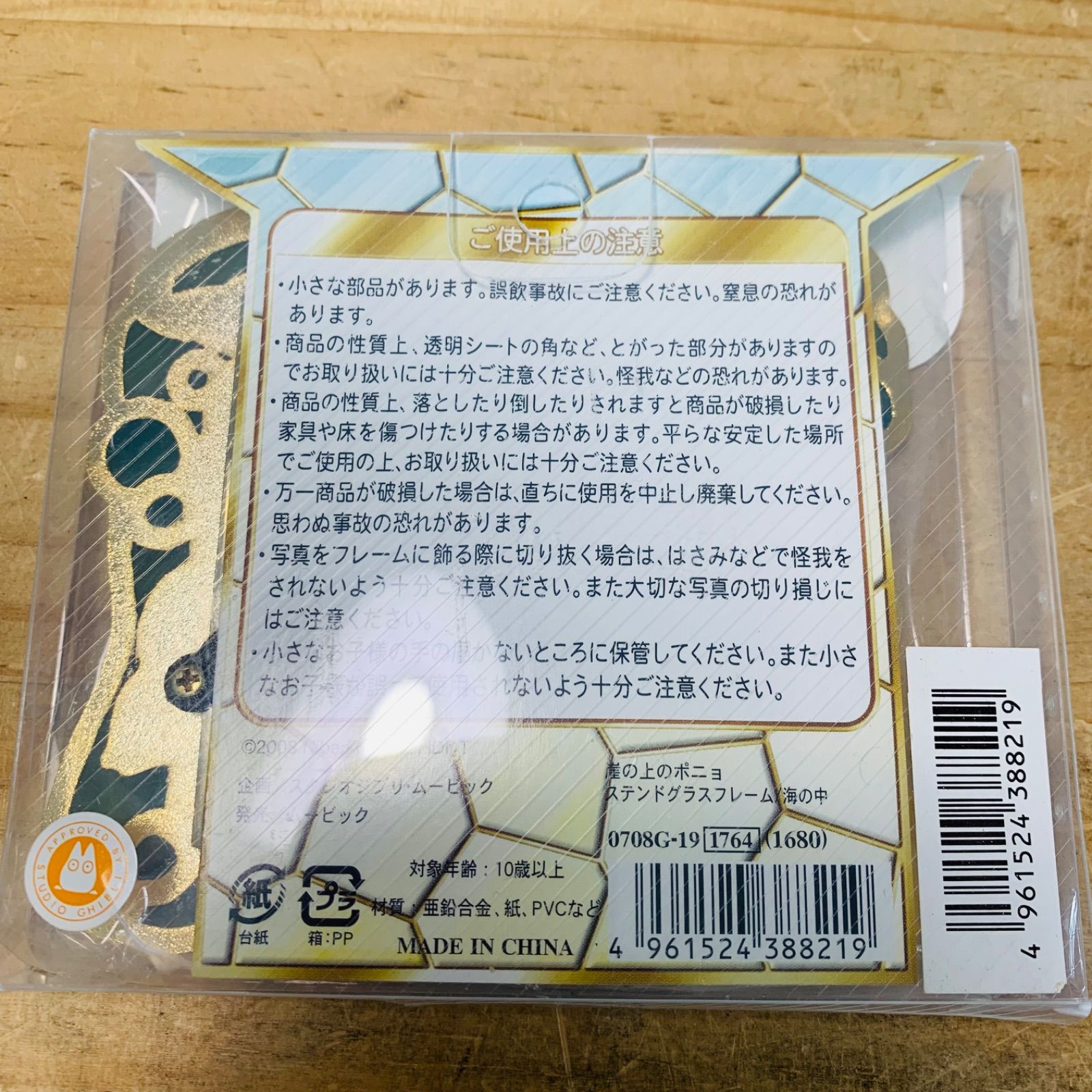 N36052-100 未開封品 ポニョ 宗介 ステンドグラスフォトフレーム