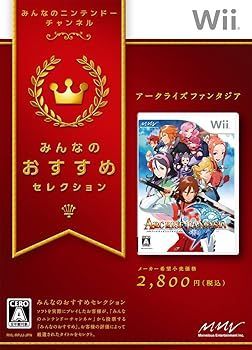 非常に良い みんなのおすすめセレクション アークライズ ファンタジア - Wii