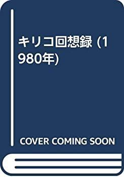 【中古】 キリコ回想録 (1980年) キリコ回想録 絶版 ジョルジョ・デ・キリコ 佐々木董 笹本孝 バリュー