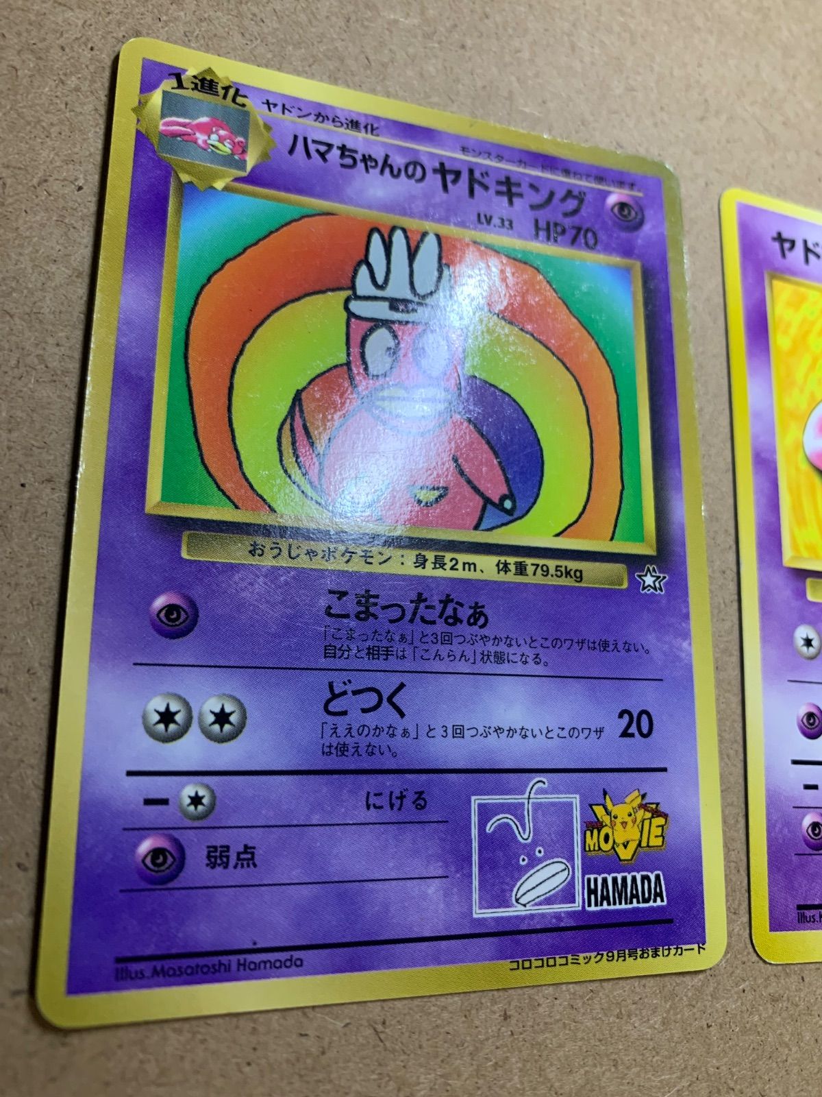 コロコロコミックのハマちゃんのヤドキング&プレイマットおまけ