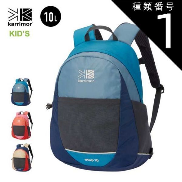 種類1 SEA.GRY-COMBI|F カリマー キッズ リュック Karrimor STEP 10 501103 デイパック バックパック 子供 新生活 240228