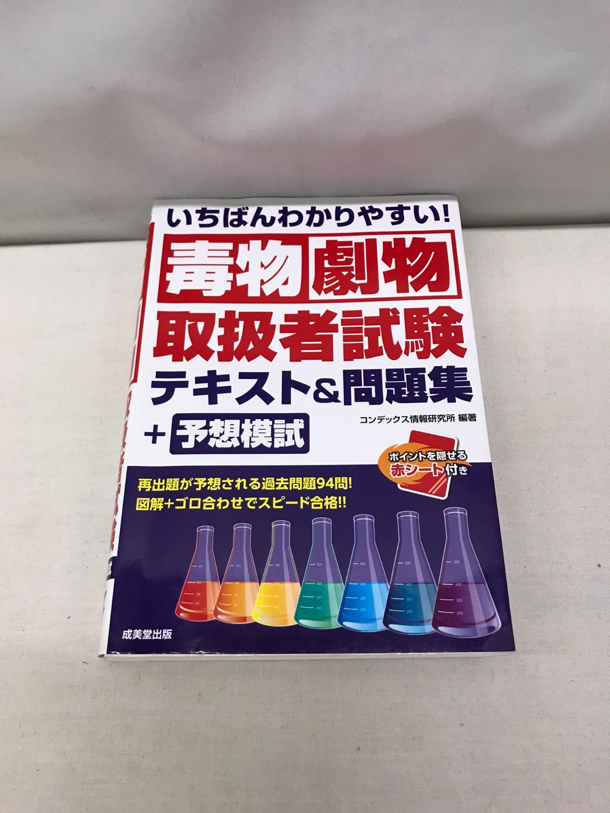 いちばんわかりやすい!毒物劇物取扱者試験 テキスト&問題集+予想