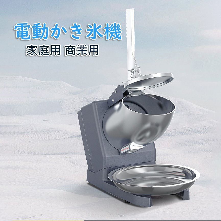 かき氷機 電動かき氷機 業務用 家庭用 65kg|時 2200rpm 操作簡単 洗える 商業用