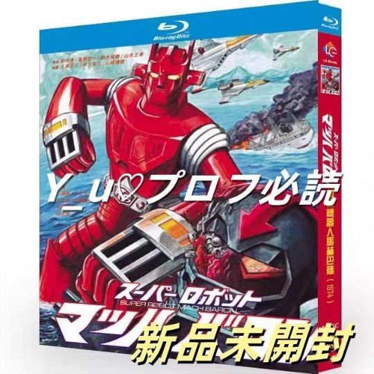 スーパーロボット マッハバロン Blu-ray〈3枚組〉 - メルカリ 