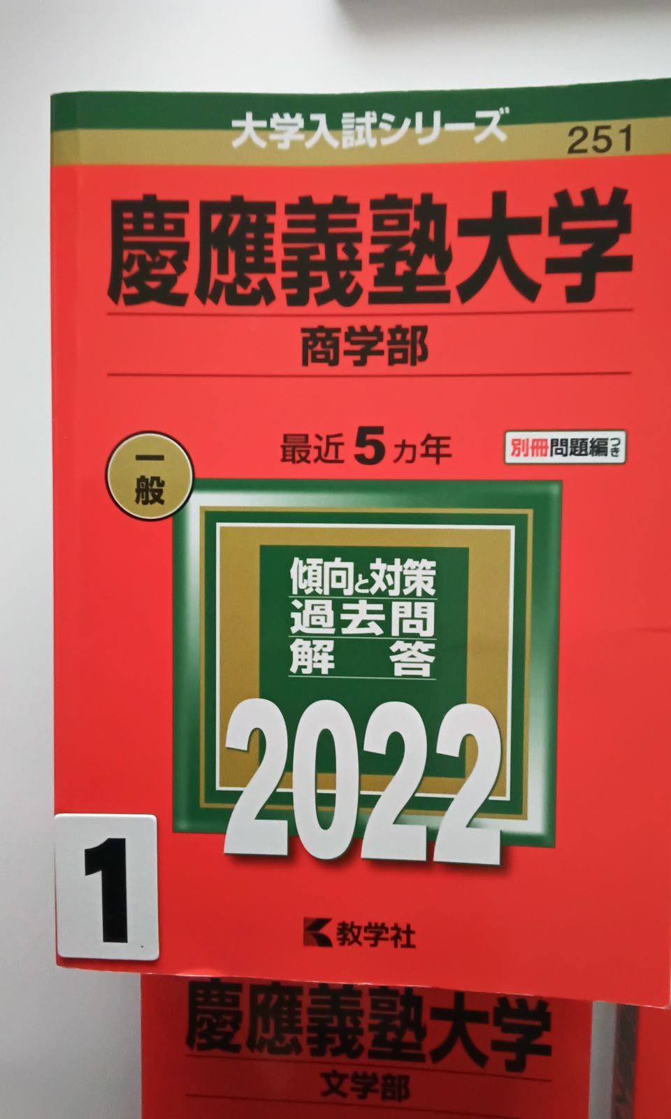 T10 大学受験 赤本 2022年 慶應義塾大学　商学部 薬学部 文学部 環境情報学部　 1冊 お選びください - メルカリShops