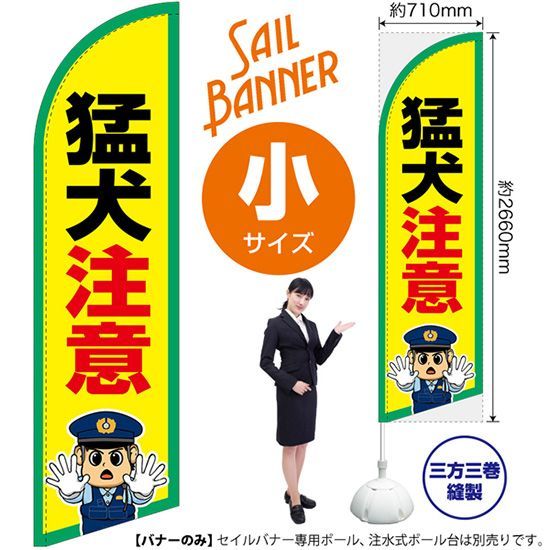 セイルバナー（小サイズ） 猛犬注意【受注生産品 7～8営業日内に発送】
