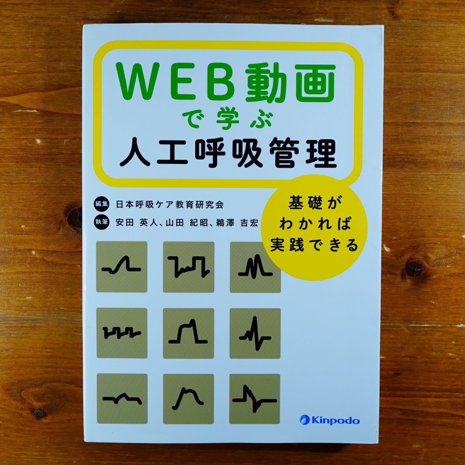 WEB動画で学ぶ人工呼吸管理 基礎がわかれば実践できる d3000