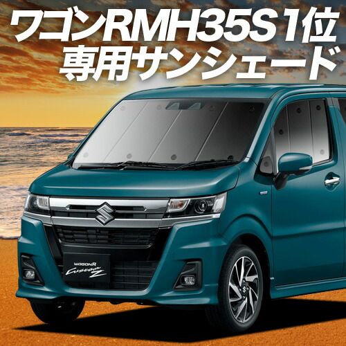 吸盤＋3個】 ワゴンR MH35S/55S系 サンシェード カーテン 車中泊