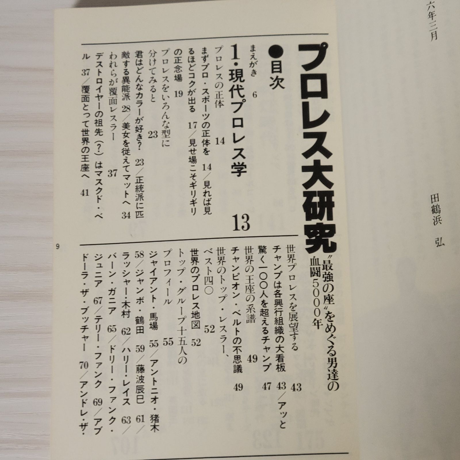 プロレス大研究｜昭和56年発行 血と肉弾戦の記録 ザ ブッチャー ・猪木