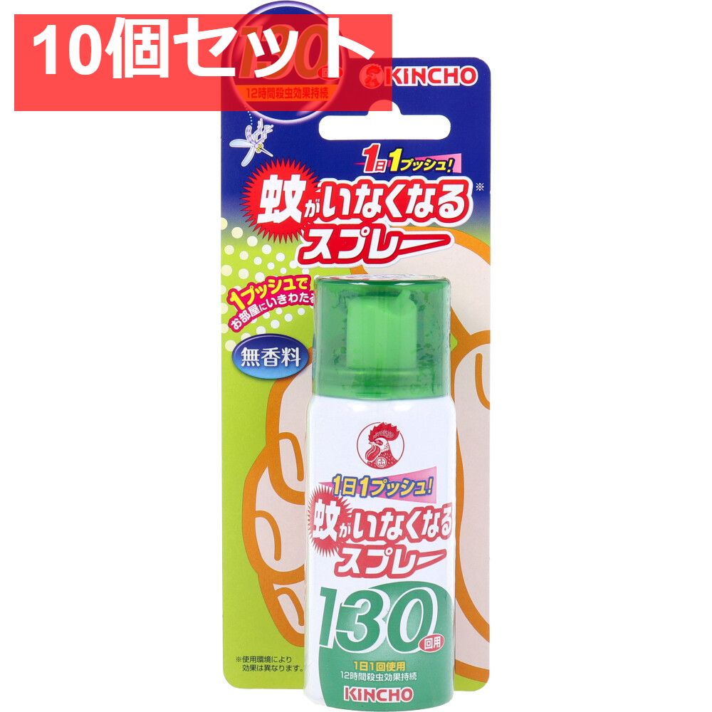 蚊がいなくなるスプレー 130回用 無香料 65mL 10個セット