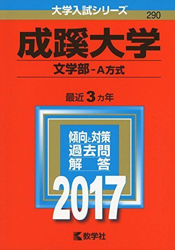 成蹊大学(文学部?A方式) (2017年版大学入試シリーズ) 教学社編集部