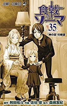 【中古-非常に良い】 食戟のソーマ コミック 1-35巻セット [コミック]