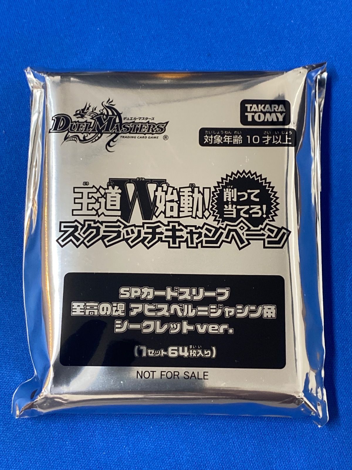 デュエルマスターズ スクラッチキャンペーン SPカードスリーブ デュエルマスターズ スクラッチキャンペーン SPカードスリーブ