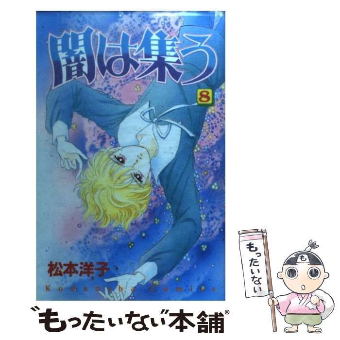 【中古】 闇は集う １/講談社/松本洋子（漫画家） 中古】 闇は集う 1/講談社/松本洋子（漫画家）