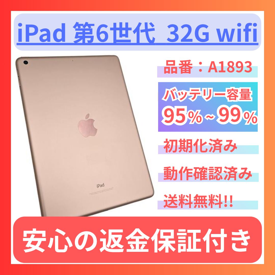 iPad 第6世代 32GB Wi-Fiモデル バッテリー残たっぷり98% A1893