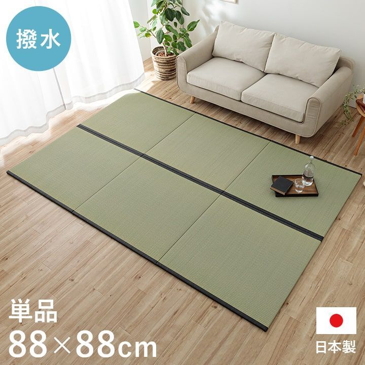 撥水 国産 い草 置き畳 ユニット畳 簡単 和室 約88×88cm 単品