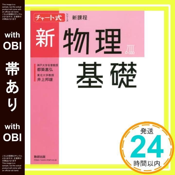 帯あり チャート式シリーズ 新物理基礎 Feb 19 2025 都築 嘉弘 井上 邦雄_07