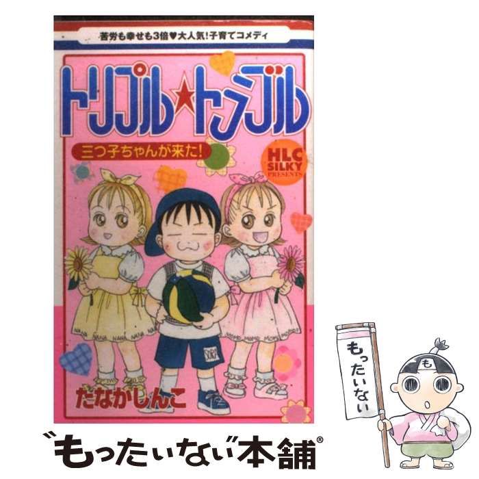 【中古】 トリプル・トラブル 三つ子ちゃんがきた （白泉社レディースコミックス） / たなか しんこ / 白泉社