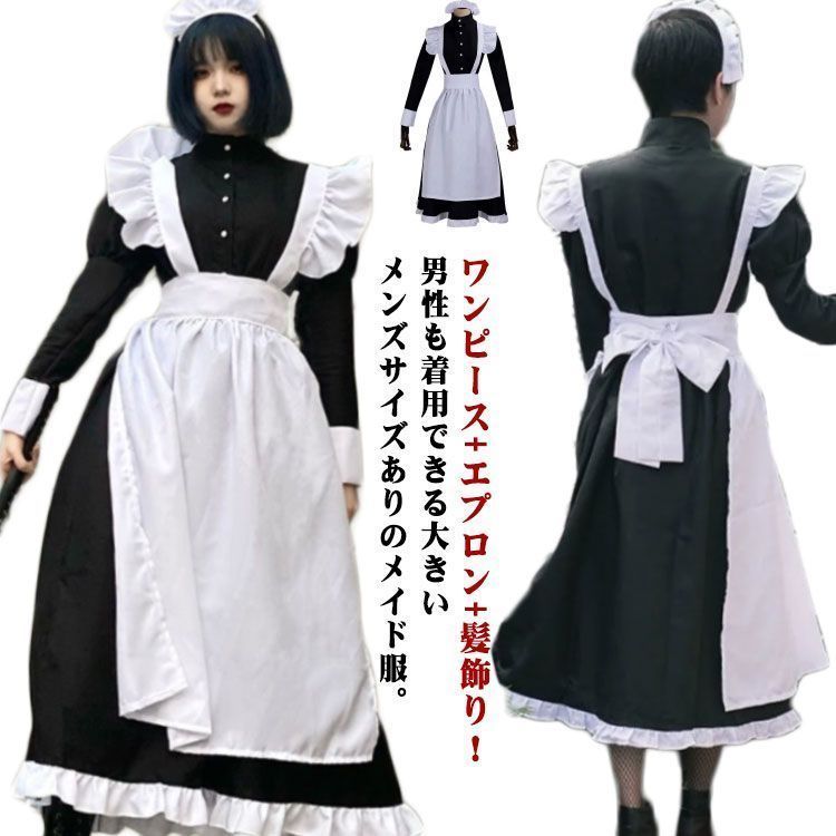 ハロウィン メイド コスプレ メイド服 メンズ レディース かわいい ロリータ 仮装 女装 コスチューム 衣装 ロング丈 長袖 セット ヘアアクセサリー付き カフェ イベント 学園祭 文化祭 定番 