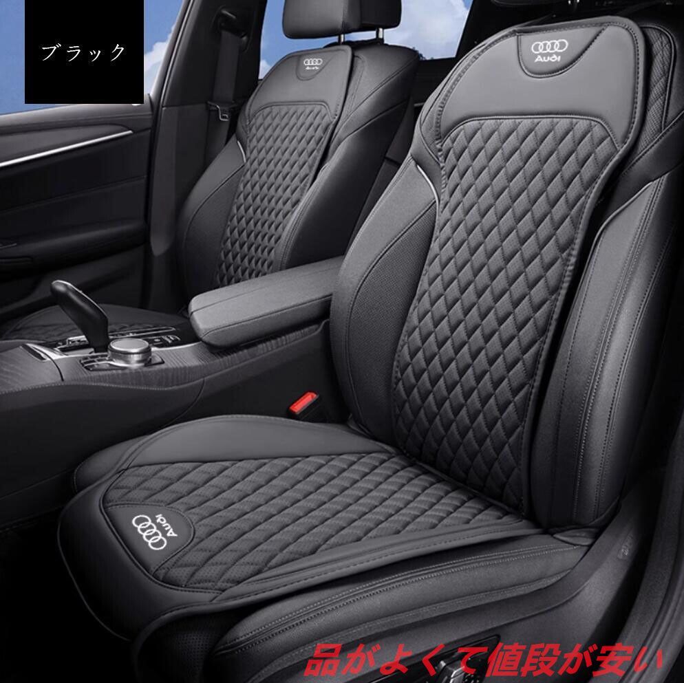 発売中 アウディ 車用シートカバーセット シートクッション ナッパ革 記憶綿 前座席用座布団1枚 座席の背もたれ1枚 4色選択